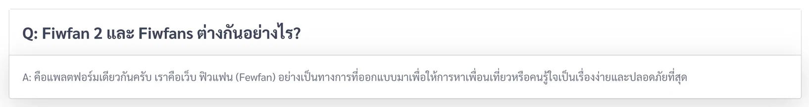 ภาพหน้าจอคำถาม "Fiwfan 2 และ Fiwfans ต่างกันอย่างไร?" พร้อมคำตอบ "คือแพลตฟอร์มเดียวกันครับ เราคือเว็บ ฟิวแฟน (Fewfan) อย่างเป็นทางการ"