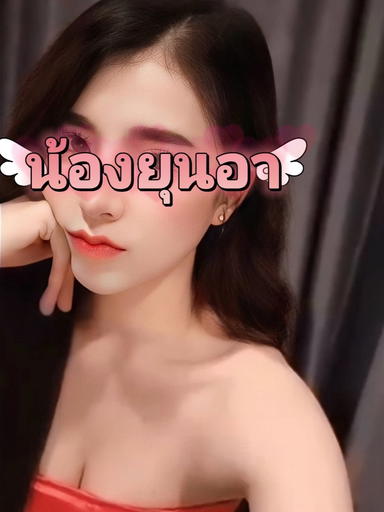 Profile photo of ยุนอา from Phra Nakhon Si Ayutthaya