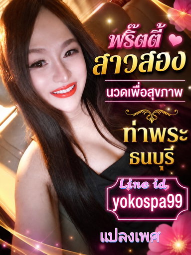 รูปโปรไฟล์ของ yokospa99 จากธนบุรี, กรุงเทพมหานคร