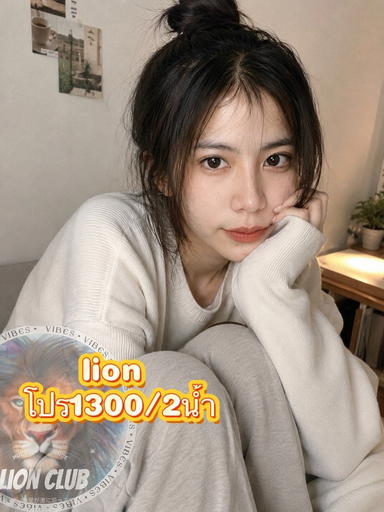รูปโปรไฟล์ของ ไอเดีย(lion club) จากห้วยขวาง, กรุงเทพมหานคร